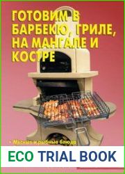 Готовим в барбекю, гриле, на мангале и костре