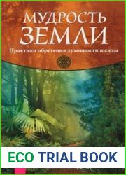 Мудрость Земли.Практики обретения духовности и силы
