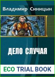 Дело случая