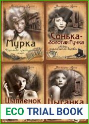 Серия "Жестокий романс" в 6 книгах