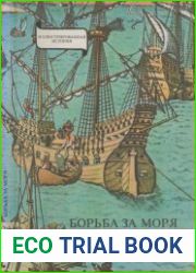 Борьба за моря Эпоха географических открытий