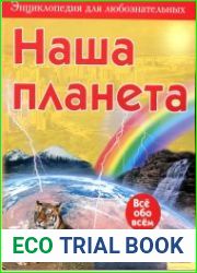 Наша планета