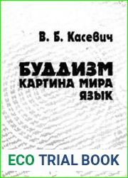 Буддизм. Картина мира. Язык