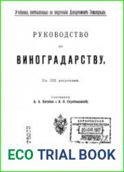 Руководство по виноградарству