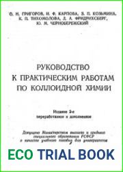 Руководство к практическим работам по коллоидной химии, 2-е изд.