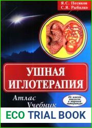 Ушная иглотерапия. Атлас. Лечение. Мысли. Опыт