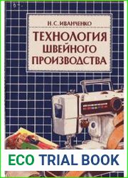 Технология швейного производства