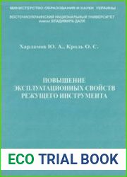 Повышение эксплуатационных свойств режущего инструмента