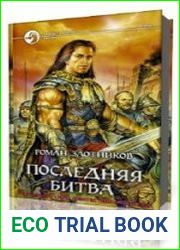 Последняя битва
