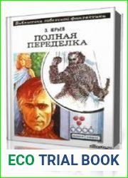 Полная переделка