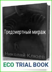 Предсмертный мираж