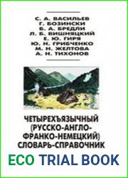 Четырехъязычный (русско-англо-франко-немецкий) словарь-справочник по археологии палеолита