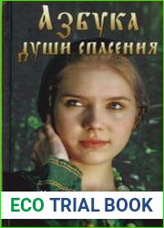 Азбука души спасения. Наставления и советы святых отцов на всякую потребу
