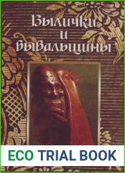Былички и бывальщины