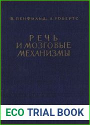 Речь и мозговые механизмы