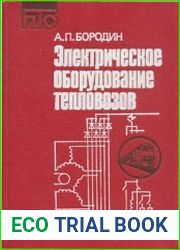 Электрическое оборудование тепловозов