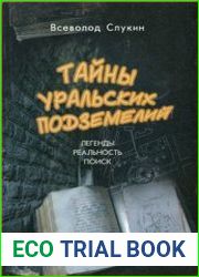 Тайны уральских подземелий легенды, реальность, поиск