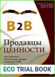 Продавцы ценности. Как добиться увеличения продаж на рынках B2B, не прибегая к снижению цен