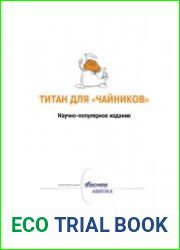 Титан для "чайников"