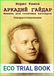 Аркадий Гайдар. Мишень для газетных киллеров. Спецрасследование