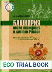 Башкирия после вхождения в состав России (вторая половина XVI - первая половина XIX в.)