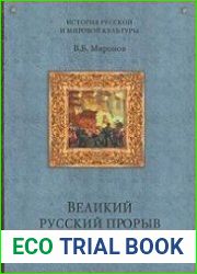Великий русский прорыв