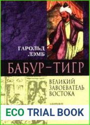 Бабур-Тигр. Великий завоеватель Востока