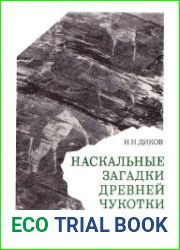Наскальные загадки древней Чукотки