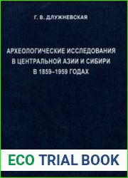 Археологические исследования в Центральной Азии и Сибири в 1859-1959 гг.