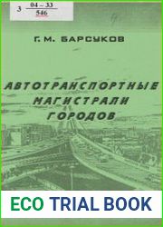Автотранспортные магистрали городов