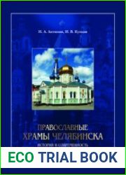Православные храмы Челябинска история и современность