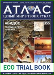 Атлас. Целый мир в твоих руках № 355