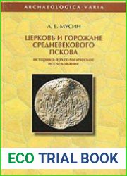 Церковь и горожане средневекового Пскова. Историко-археологическое исследование