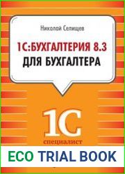 1С Бухгалтерия 8.3 для бухгалтера