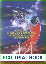 Бортовые системы и комплексы радиоэлектронного подавления