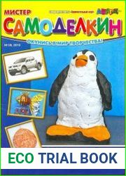 Мистер Cамоделкин. Спецвыпуск