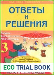 Ответы и решения к заданиям учебного комплекта И.Н. Верещагиной и Т.А.Притыкиной English 3 (3 класс)