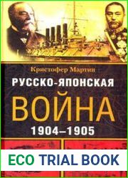Русско-японская война. 1904-1905