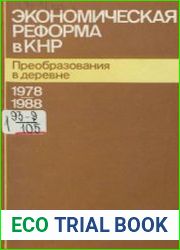 Экономическая реформа в КНР. Преобразования в деревне. 1978-1988. Документы