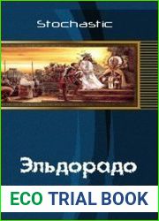 Эльдорадо