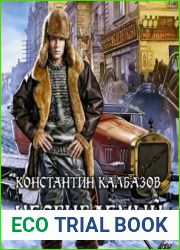 Несгибаемый