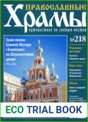 Православные храмы - Храм иконы Божией Матери Знамение на Шереметевом дворе. Москва