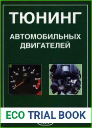 Тюнинг автомобильных двигателей