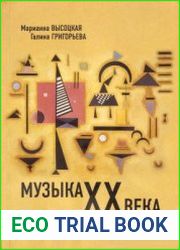 Музыка XX века от авангарда к постмодерну