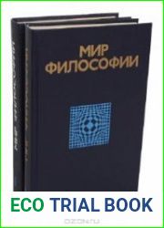 Мир философии. Книга вторая