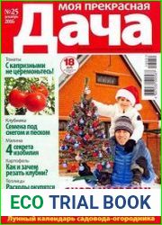 Моя прекрасная дача