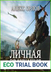 Личная эвакуация