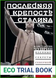 Последняя крепость Сталина. Военные секреты Северной Кореи