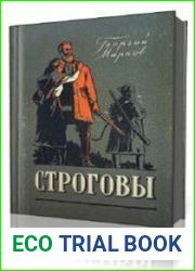 Строговы