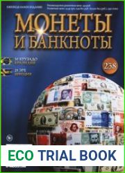Монеты и Банкноты № 238